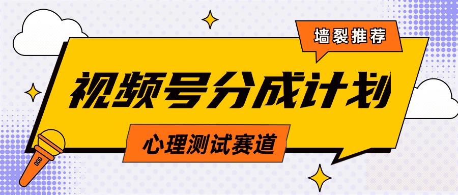 视频号分成计划心理测试玩法，轻松过原创条条出爆款，单日1000+教程+素材跨境课程-外贸教程-精品网课-电商运营课库课堂
