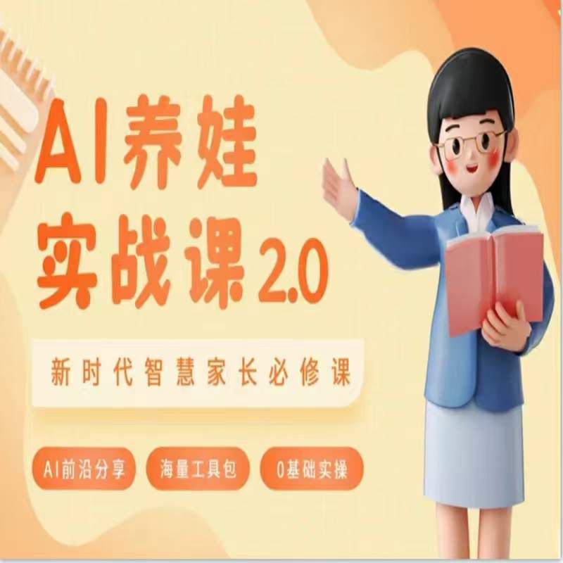 AI家长必修课：做AI时代第一批智慧父母，助力亲子育儿技能提升跨境课程-外贸教程-精品网课-电商运营课库课堂