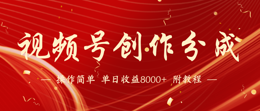 【蓝海项目】视频号创作分成计划，24年最新热门玩法，单天收益破8000+！跨境课程-外贸教程-精品网课-电商运营课库课堂