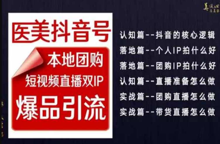 2024医美如何做抖音，医美抖音号本地团购，短视频直播双IP，爆品引流跨境课程-外贸教程-精品网课-电商运营课库课堂