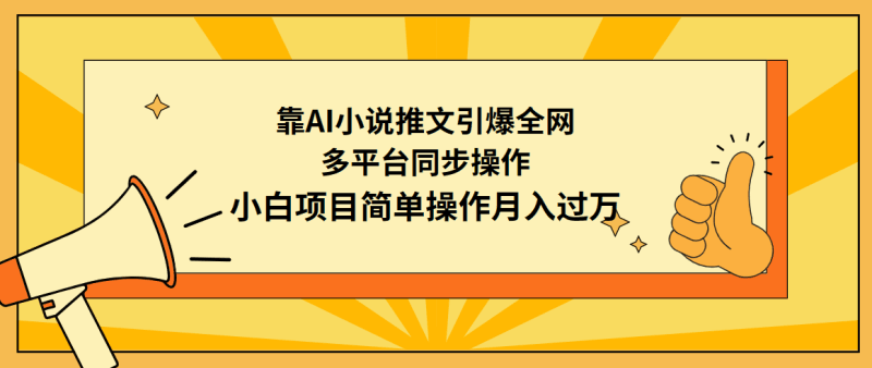 靠AI小说推文引爆全网，多平台同步操作，小白项目简单操作月入过万跨境课程-外贸教程-精品网课-电商运营课库课堂