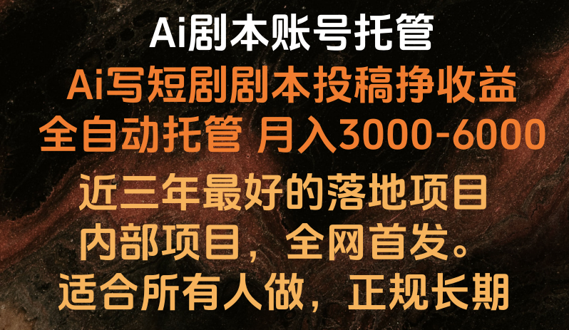 Ai剧本账号全托管，月入躺赚3000-6000，长期稳定好项目。跨境课程-外贸教程-精品网课-电商运营课库课堂