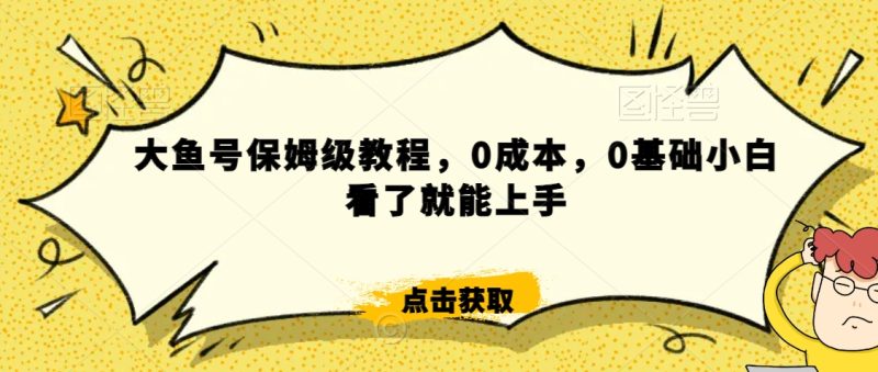 怎么样靠阿里大厂撸金，背靠大厂日入2000+，大鱼号保姆级教程，0成本，0基础小白看了就能上手跨境课程-外贸教程-精品网课-电商运营课库课堂