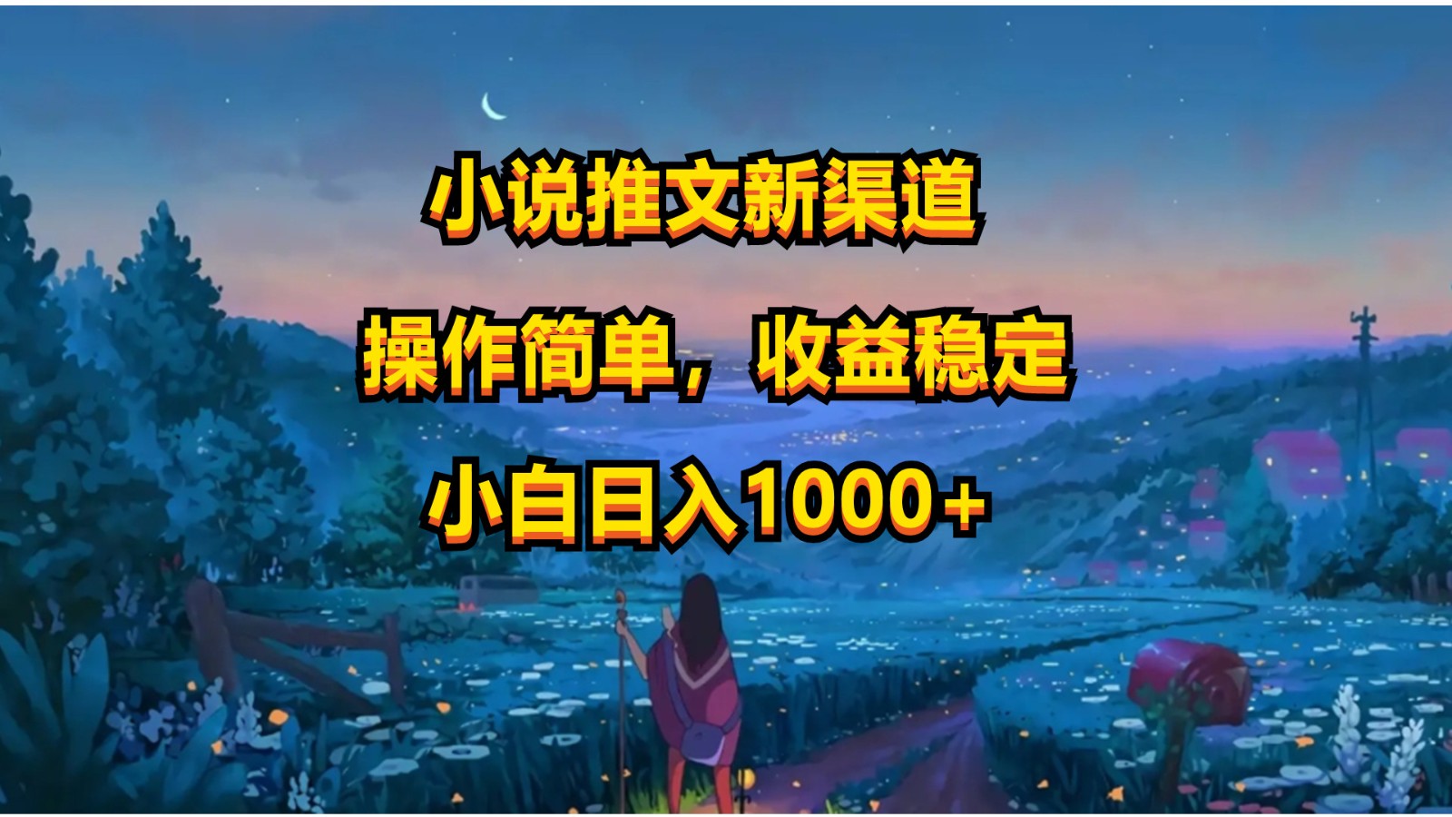 小说推文新玩法，操作简单，收益稳定，日入1000+跨境课程-外贸教程-精品网课-电商运营课库课堂