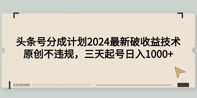 头条号分成计划2024最新破收益技术，原创不违规，三天起号日入1000+跨境课程-外贸教程-精品网课-电商运营课库课堂