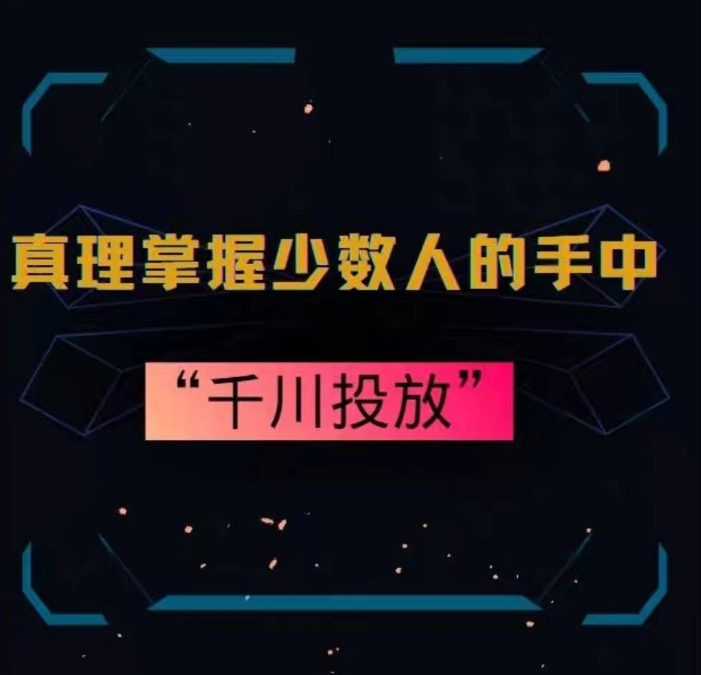 真理掌握少数人的手中：千川投放，10年投手总结投放策略跨境课程-外贸教程-精品网课-电商运营课库课堂