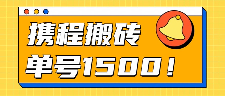 24年携程最新搬砖玩法，无需制作视频，小白单号月入1500，可批量操作！跨境课程-外贸教程-精品网课-电商运营课库课堂