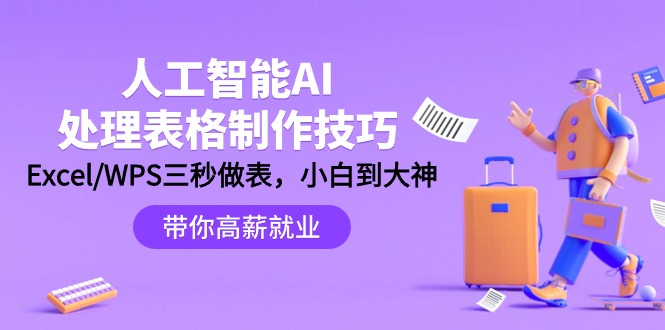 人工智能-AI处理表格制作技巧：Excel/WPS三秒做表，大神到小白跨境课程-外贸教程-精品网课-电商运营课库课堂