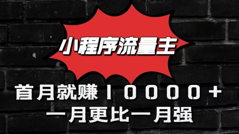小程序流量主首月就赚10000+，一月更比一月强！小本创业首选跨境课程-外贸教程-精品网课-电商运营课库课堂