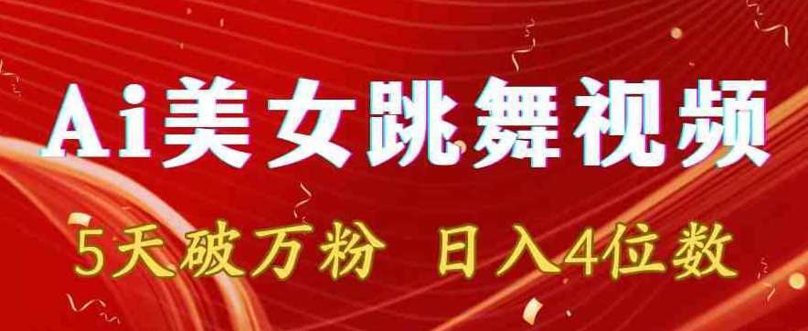 靠Ai美女跳舞视频，5天破万粉，日入4位数，多种变现方式跨境课程-外贸教程-精品网课-电商运营课库课堂
