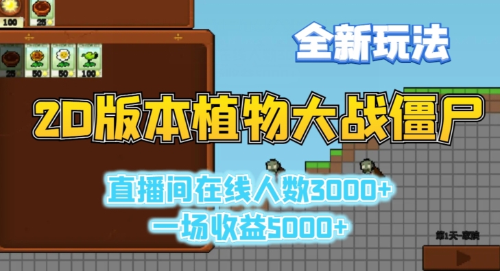 2D版植物大战僵尸全新玩法，游戏直播人数3000+，一场收益5000+跨境课程-外贸教程-精品网课-电商运营课库课堂