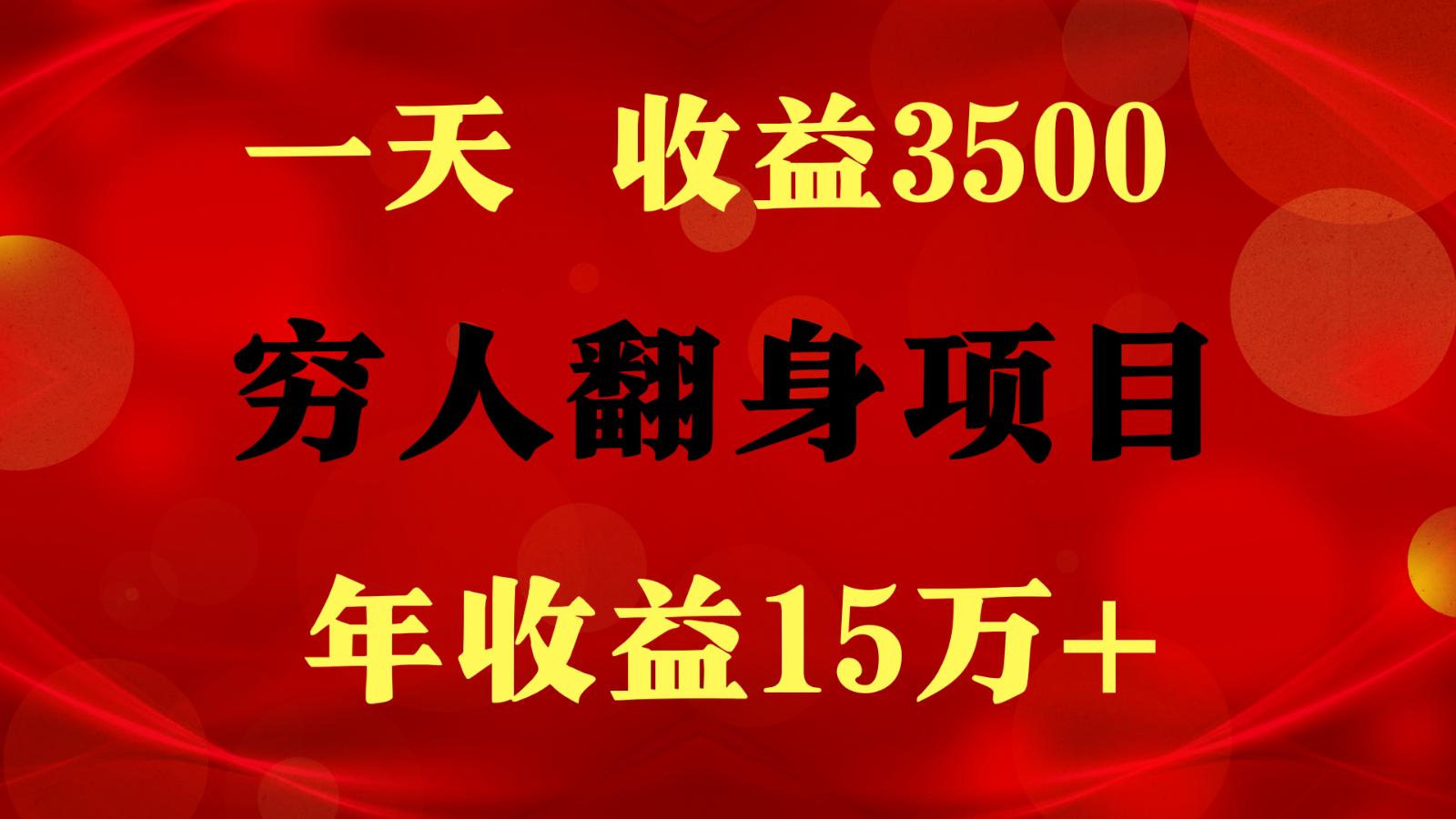 闷声发财的项目，一天收益3500+， 想赚钱必须要打破常规跨境课程-外贸教程-精品网课-电商运营课库课堂