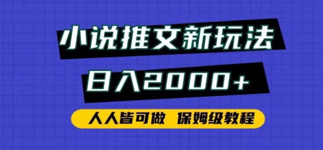 小说推文新玩法，日入2000+，人人皆可做，保姆级教程跨境课程-外贸教程-精品网课-电商运营课库课堂