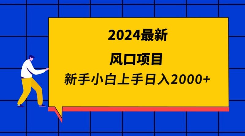 2024最新风口项目 新手小白日入2000+跨境课程-外贸教程-精品网课-电商运营课库课堂