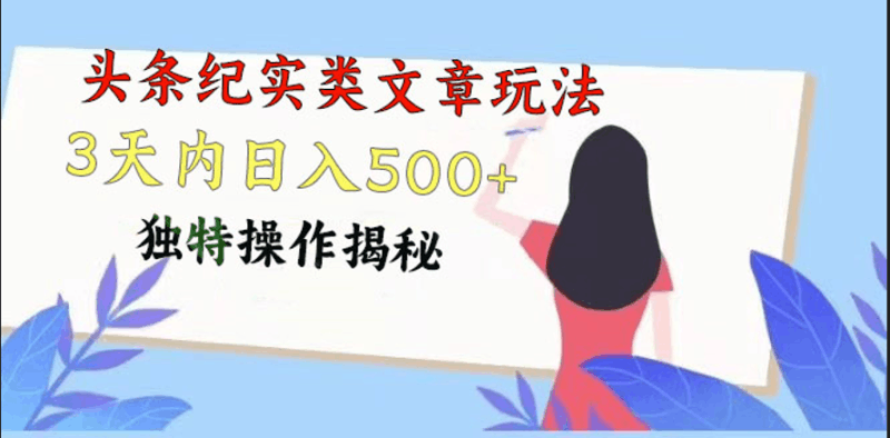 头条纪实类文章玩法，轻松起号3天内日入500+，独特操作揭秘跨境课程-外贸教程-精品网课-电商运营课库课堂