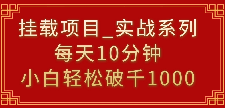 挂载项目，小白轻松破1000，每天10分钟，实战系列保姆级教程跨境课程-外贸教程-精品网课-电商运营课库课堂