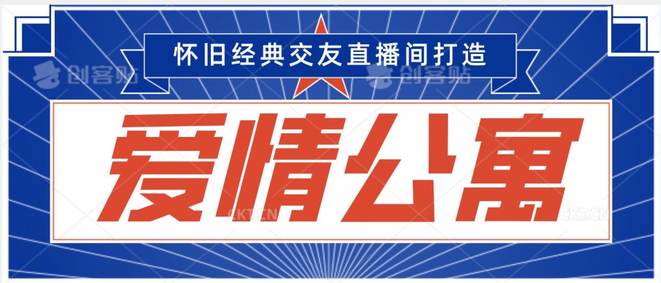 经典影视爱情公寓等打造爆款交友直播间，进行多渠道变现，单日变现3000轻轻松松跨境课程-外贸教程-精品网课-电商运营课库课堂