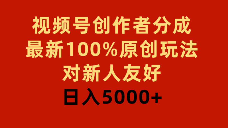 视频号创作者分成，最新100%原创玩法，对新人友好，日入5000+跨境课程-外贸教程-精品网课-电商运营课库课堂