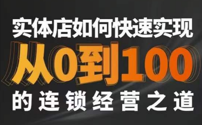 星哥·实体如何快速实现从0-100的连锁经营之道跨境课程-外贸教程-精品网课-电商运营课库课堂