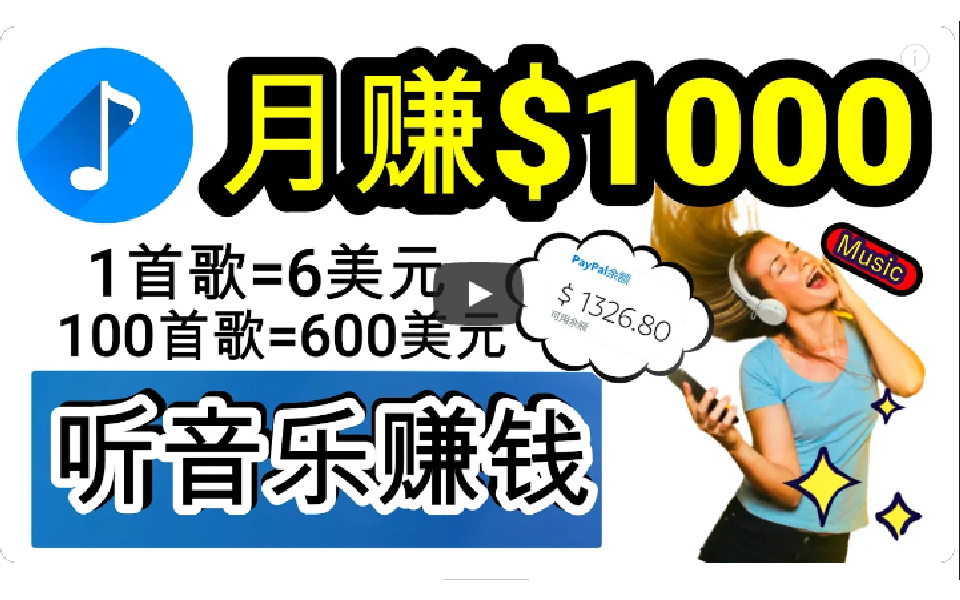 2024年独家听歌曲轻松赚钱，每天30分钟到1小时做歌词转录客，小白日入300+跨境课程-外贸教程-精品网课-电商运营课库课堂