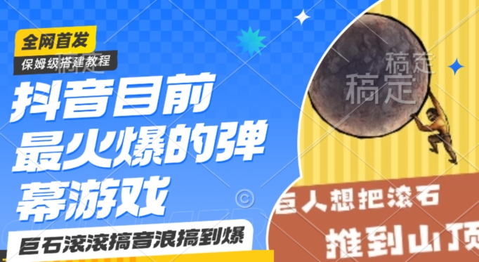 抖音目前最火爆的弹幕游戏巨石滚滚，搞音浪搞到爆，保姆级搭建教程，小白一小时上手跨境课程-外贸教程-精品网课-电商运营课库课堂