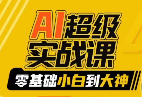 AI超级实战课：零基础小白到大神，掌握ai绘画玩法与变现跨境课程-外贸教程-精品网课-电商运营课库课堂