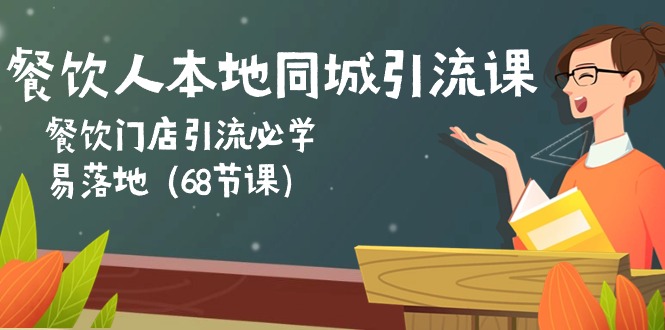 餐饮人本地同城引流课：餐饮门店引流必学，易落地（68节课）跨境课程-外贸教程-精品网课-电商运营课库课堂