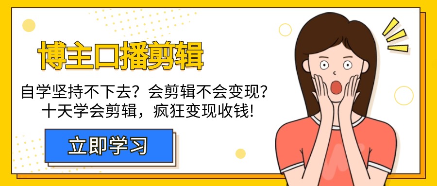 博主-口播剪辑，自学坚持不下去？会剪辑不会变现？十天学会剪辑，疯狂收钱跨境课程-外贸教程-精品网课-电商运营课库课堂