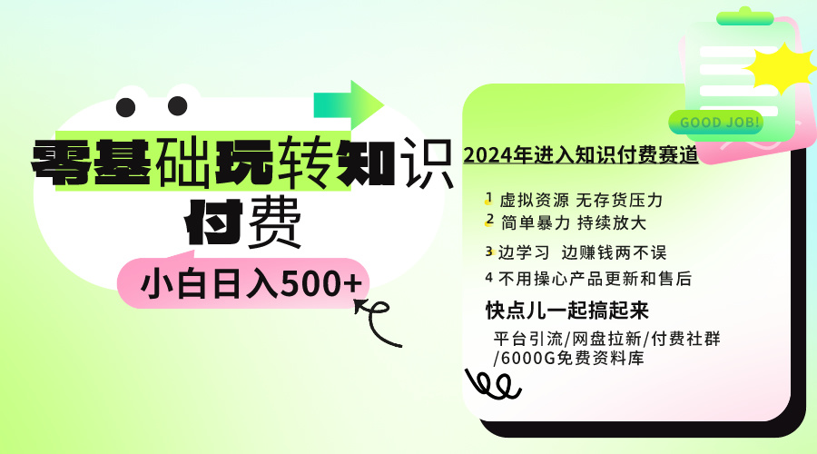 0基础知识付费玩法 小白也能日入500+ 实操教程跨境课程-外贸教程-精品网课-电商运营课库课堂
