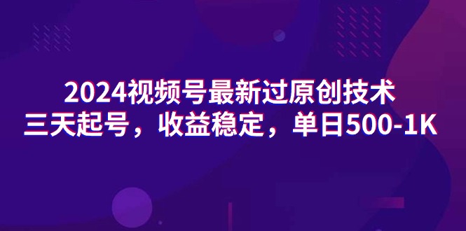 2024视频号最新过原创技术，三天起号，收益稳定，单日500-1K跨境课程-外贸教程-精品网课-电商运营课库课堂