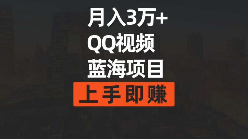 月入3万+ 简单搬运去重QQ视频蓝海赛道  上手即赚跨境课程-外贸教程-精品网课-电商运营课库课堂