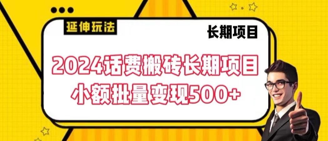 2024话费搬砖长期项目，小额批量变现500+跨境课程-外贸教程-精品网课-电商运营课库课堂