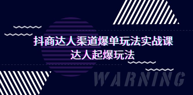 抖商达人-渠道爆单玩法实操课，达人起爆玩法（29节课）跨境课程-外贸教程-精品网课-电商运营课库课堂