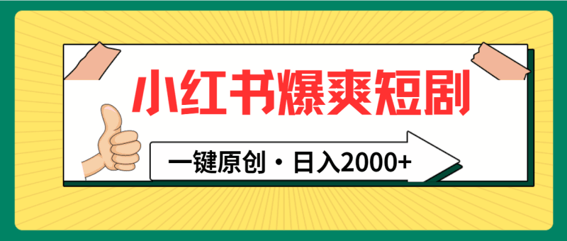 小红书，爆爽短剧，一键原创，日入2000+跨境课程-外贸教程-精品网课-电商运营课库课堂