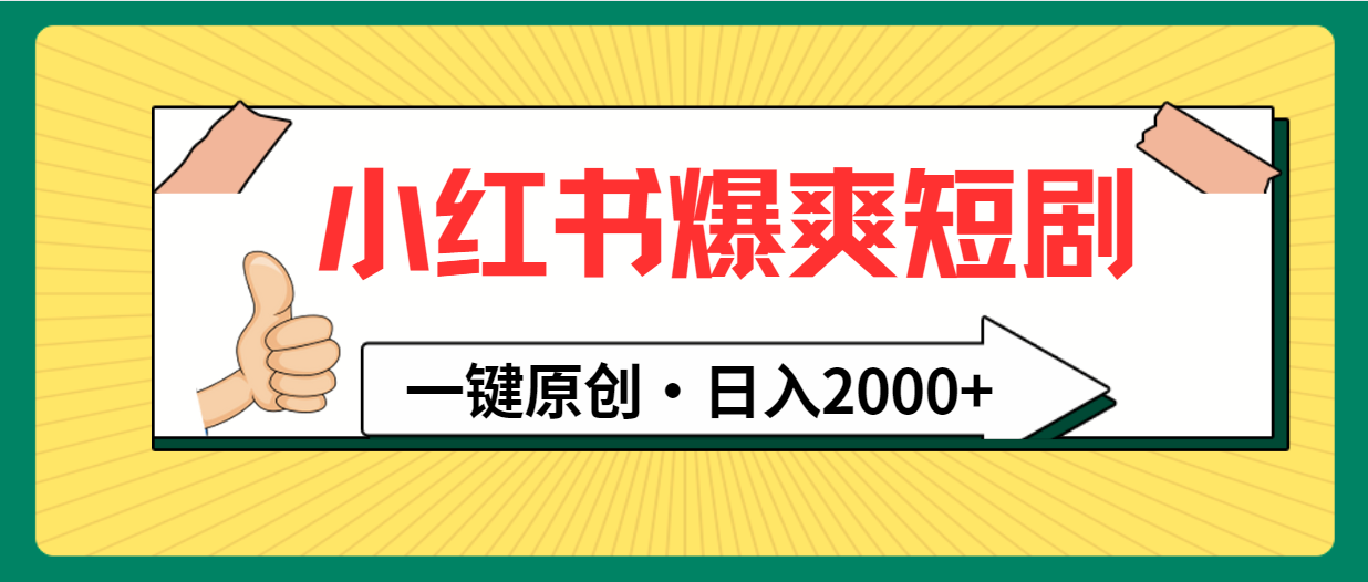 小红书，爆爽短剧，一键原创，日入2000+跨境课程-外贸教程-精品网课-电商运营课库课堂