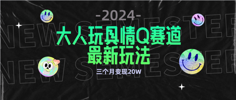 全新大人玩具情Q赛道合规新玩法 零投入 不封号流量多渠道变现 3个月变现20W跨境课程-外贸教程-精品网课-电商运营课库课堂