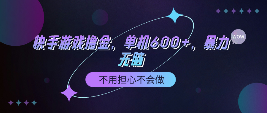快手游戏100%转化撸金，单机600+，不用担心不会做跨境课程-外贸教程-精品网课-电商运营课库课堂
