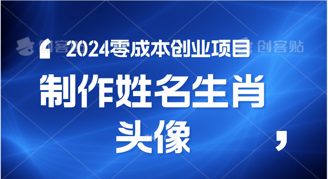 2024年零成本创业，快速见效，在线制作姓名、生肖头像，小白也能日入500+跨境课程-外贸教程-精品网课-电商运营课库课堂