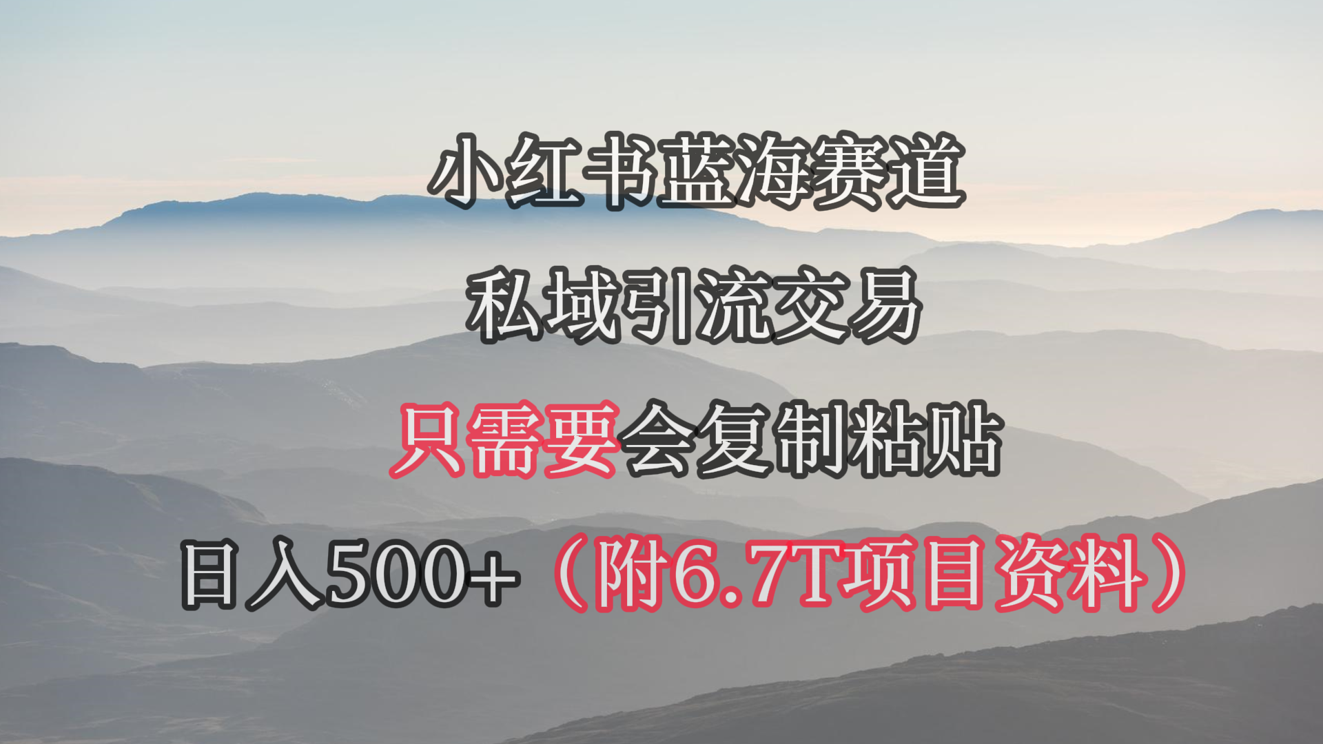 小红书短剧赛道，私域引流交易，会复制粘贴，日入500+（附6.7T短剧资源）跨境课程-外贸教程-精品网课-电商运营课库课堂