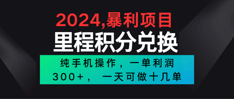 2024最新项目，冷门暴利市场很大，一单利润300+，二十多分钟可操作一单，可批量操作跨境课程-外贸教程-精品网课-电商运营课库课堂