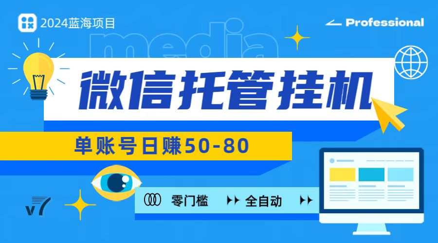 微信托管挂机，无门槛零投资，有手机就能做！跨境课程-外贸教程-精品网课-电商运营课库课堂
