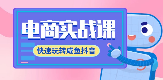 电商实战课，快速玩转咸鱼抖音，全体系全流程精细化咸鱼电商运营-71节课跨境课程-外贸教程-精品网课-电商运营课库课堂