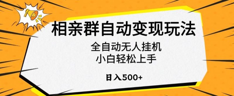 相亲群自动变现玩法，全自动无人挂机，小白轻松上手，日入500+跨境课程-外贸教程-精品网课-电商运营课库课堂