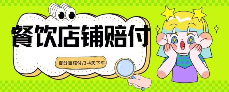 2024最新赔付玩法餐饮店铺赔付，亲测最快3-4天下车赔付率极高，单笔高达1000【仅揭秘】跨境课程-外贸教程-精品网课-电商运营课库课堂