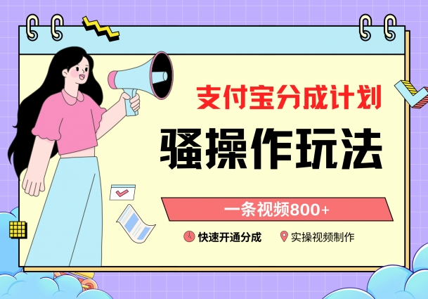支付宝分成计划骚操作教程，一条视频800+，快速开通分成计划撸收益跨境课程-外贸教程-精品网课-电商运营课库课堂