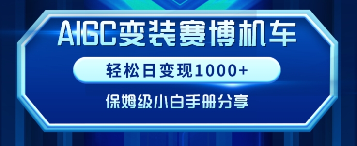 AIGC变现！带领300+小白跑通赛博机车项目，完整复盘及保姆级实操手册分享跨境课程-外贸教程-精品网课-电商运营课库课堂