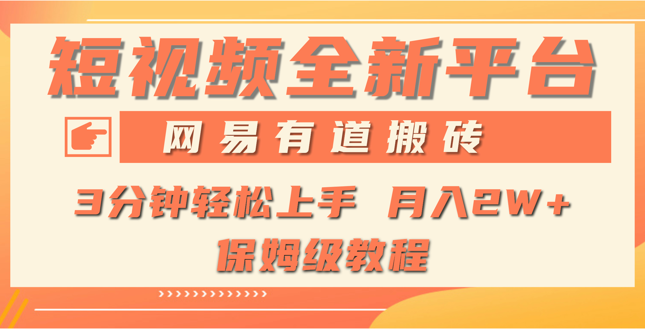 全新短视频平台，网易有道搬砖，月入1W+，平台处于发展初期，正是入场最…跨境课程-外贸教程-精品网课-电商运营课库课堂