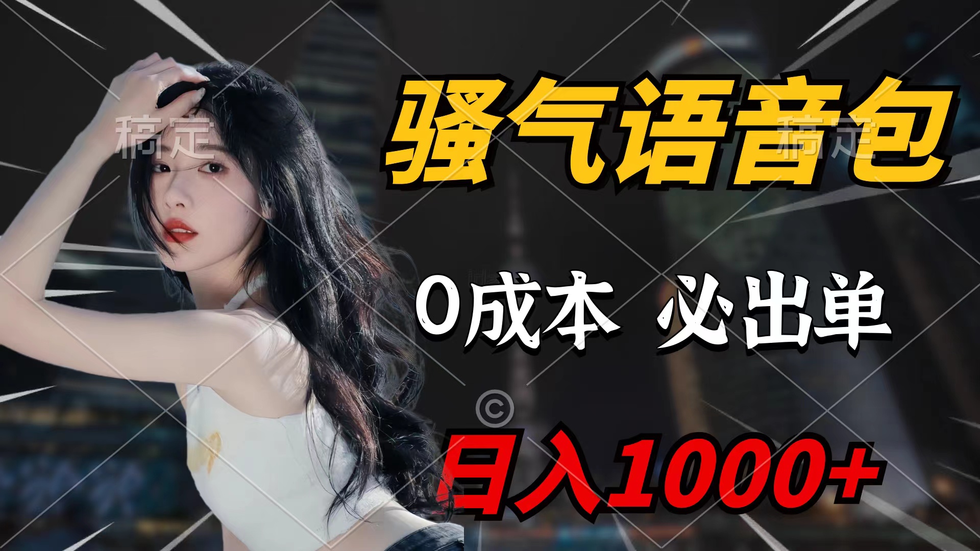 骚气语音包，0成本一天1000+闭着眼也能出单跨境课程-外贸教程-精品网课-电商运营课库课堂
