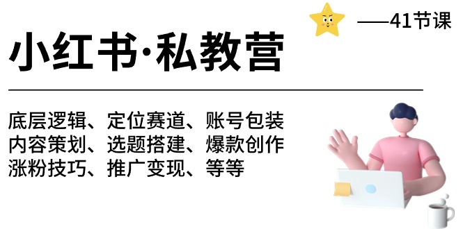 小红书私教营-底层逻辑/定位赛道/账号包装/涨粉变现/月变现10w+等等（42节）跨境课程-外贸教程-精品网课-电商运营课库课堂