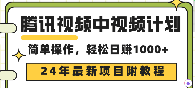 腾讯视频中视频计划，24年最新项目 三天起号日入1000+原创玩法不违规不封号跨境课程-外贸教程-精品网课-电商运营课库课堂